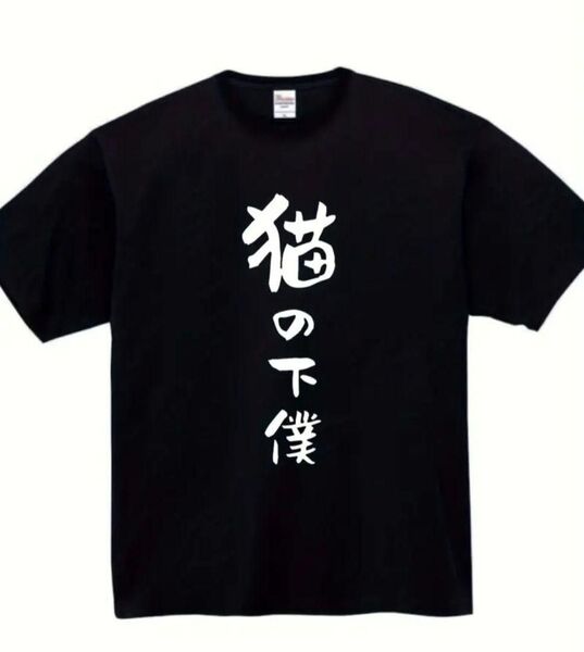 【ブラック Lサイズ】「猫の下僕」半袖 Tシャツ おもしろ ユニーク 日本語 名言 漢字 夏 黒