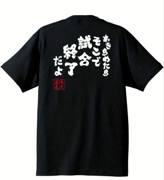 【ブラック Sサイズ】「あきらめたらそこで試合…」半袖Tシャツ おもしろ 名言 格言 夏 黒 日本語 漢字 パロディ アニメ