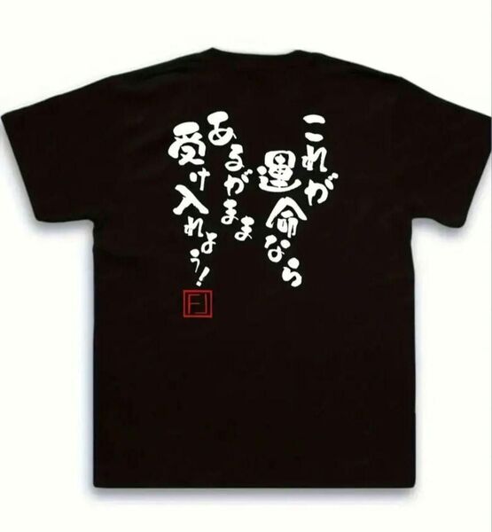 【ブラックLサイズ】「これが運命なら…」半袖Tシャツおもしろユニーク日本語 名言 格言 漢字 夏 黒