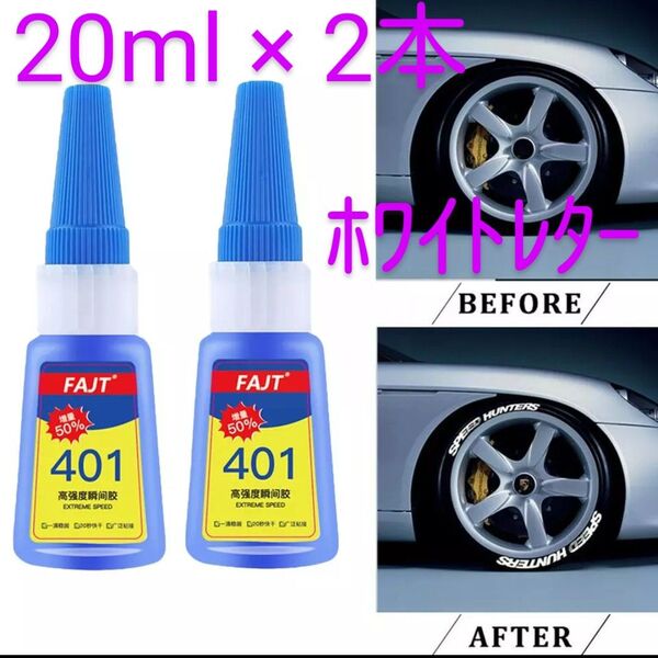 タイヤ ホワイトレター ボンド 20ml【2本セット】 タイヤステッカー 接着剤 ゴム用 多用途接着剤 タイヤ文字 貼付け