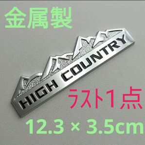 【金属製】ハイカントリー エンブレム【銀】アウトドア カーエンブレム 車 メッキ
