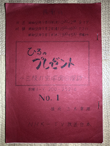 即決! 宝塚・テレビ台本★NHKテレビ・ひるのプレゼント・三枝の宝塚面白探訪、鳳蘭