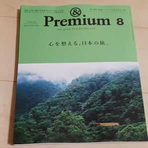 &Premium(アンドプレミアム) 2025年8月号 (マガジンハウス)最新号美品