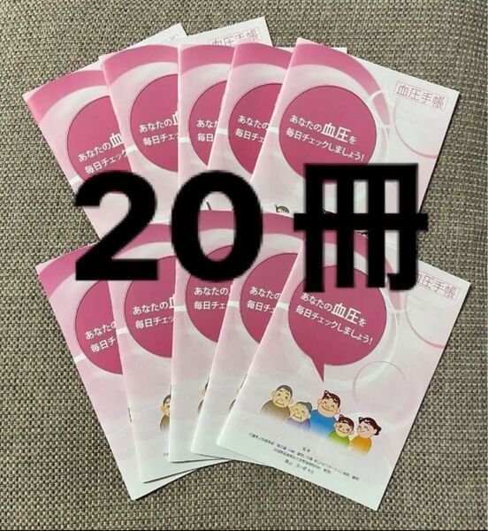 妊婦さん血圧管理 高血圧 マタニティ高血圧症管理 血圧手帳 自己管理ノート 血圧グラフ表 健康管理手帳 【20冊】