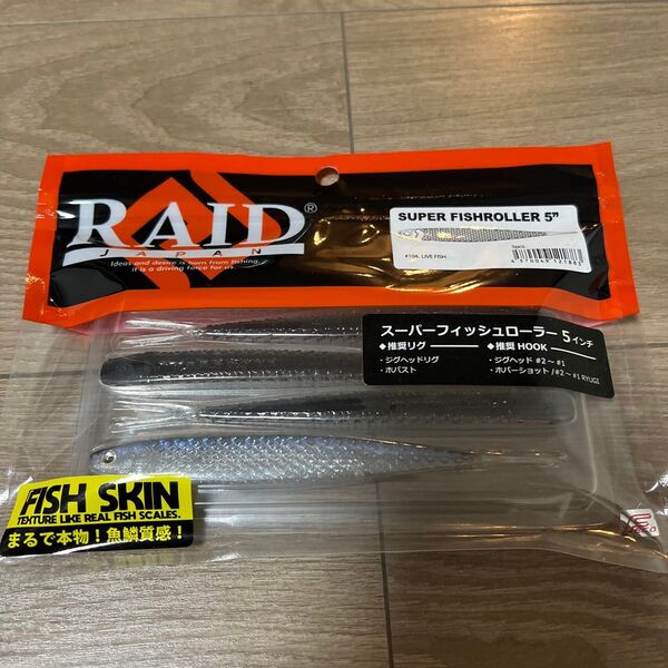 レイドジャパン スーパーフィッシュローラー5 ライブフィッシュ