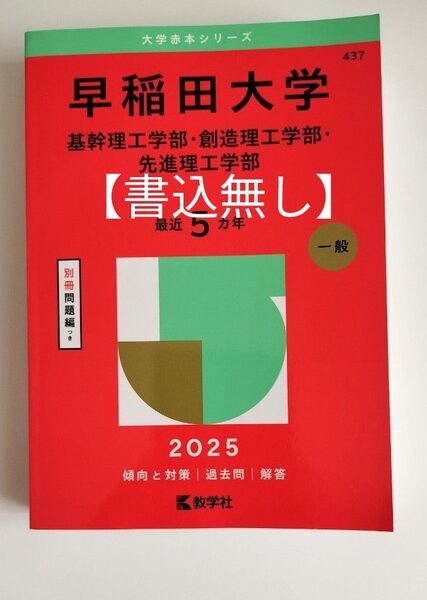 【ほぼ未使用/書込み無し】早稲田大学 基幹理工学部創造理工学部先進理工学部 2025年版