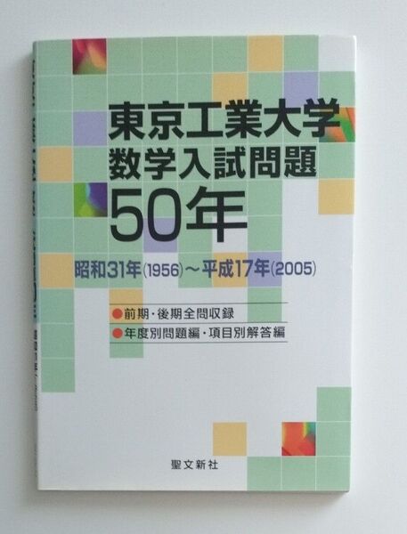【希少1点のみ/書込無し】東京工業大学 数学入試問題50年: 昭和31年 (1956) ~平成17年 (2005)