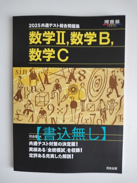 【書込無し】共通テスト総合問題集数学2,数学B,数学C 2025 (河合塾SERIES) 河合塾数学科/編