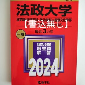 【書込無し】法政大学 法学部 〈法律学科政治学科〉 国際文化学部 キャリアデザイン学部-A方式 2024年版