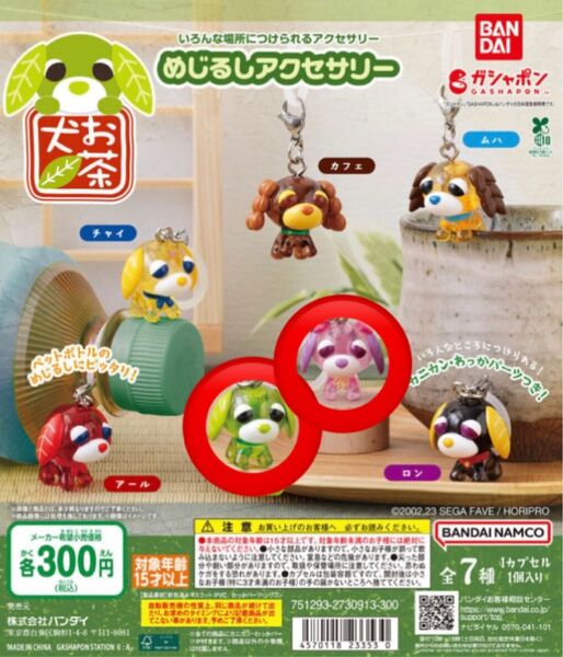 お茶犬 めじるしアクセサリー リョク ハナ 2種セット バンダイ ガシャポン ガチャ