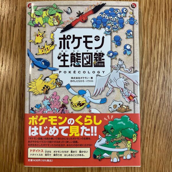 ポケモン生態図鑑 未読品