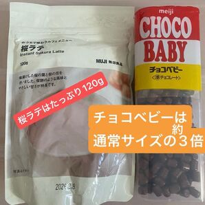 【お菓子詰め合わせ】チョコベビー(ジャンボサイズです)無印良品桜ラテ