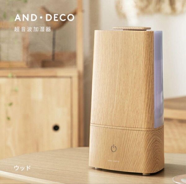 AND・DECO 超音波加湿器 ウッド調