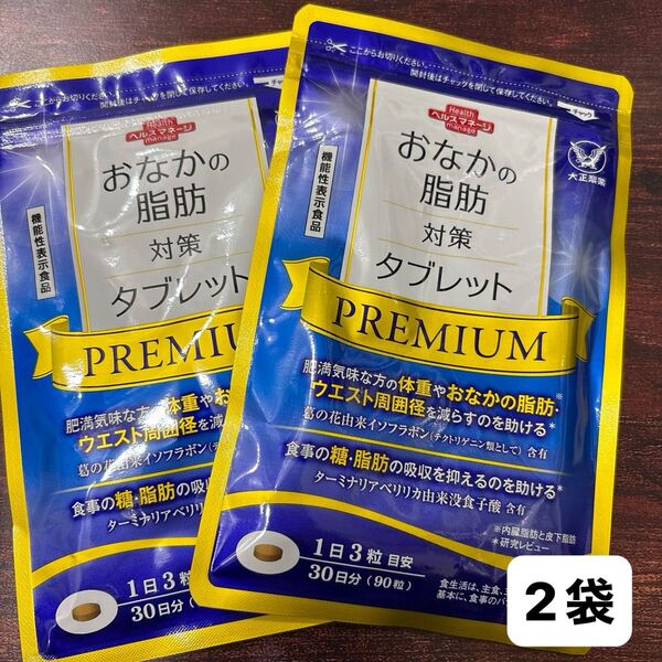 匿名配送無料 新品未開封 大正製薬 おなかの脂肪対策タブレットpremium 2袋 お腹の脂肪対策タブレットプレミアム