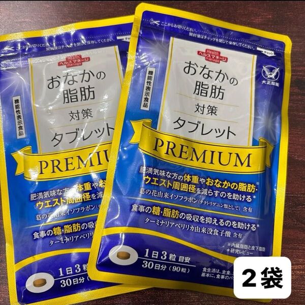 匿名配送無料 新品未開封 大正製薬 おなかの脂肪対策タブレットpremium 2袋 お腹の脂肪対策タブレットプレミアム