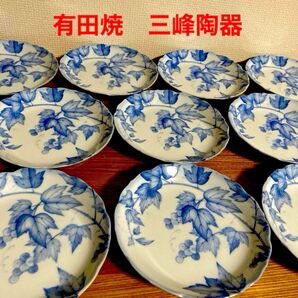 美品 有田焼 三峰陶器 銘々皿 和食器 染付 中皿 取皿 10枚 ぶどう 葡萄 藍色 白 皿 白磁