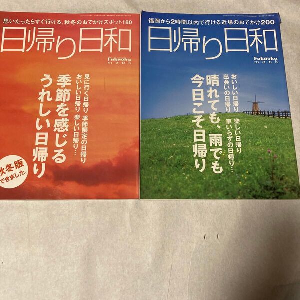 日帰り日和 ガイドブック 2冊セット