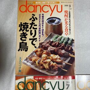 dancyu 2008年9月号&2003年7月号 2冊セット