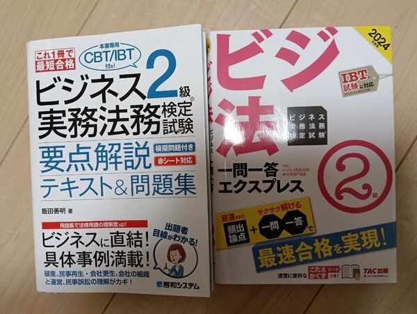 ビジネス実務法務検定2級 2024