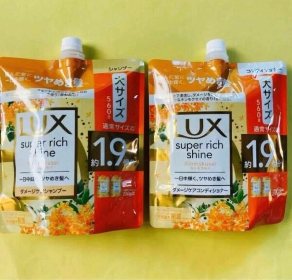 【シャンプー&コンディショナー2袋】ラックス スーパーリッチシャイン キンモクセイダメージケア 詰替用 金木犀 大サイズ560g