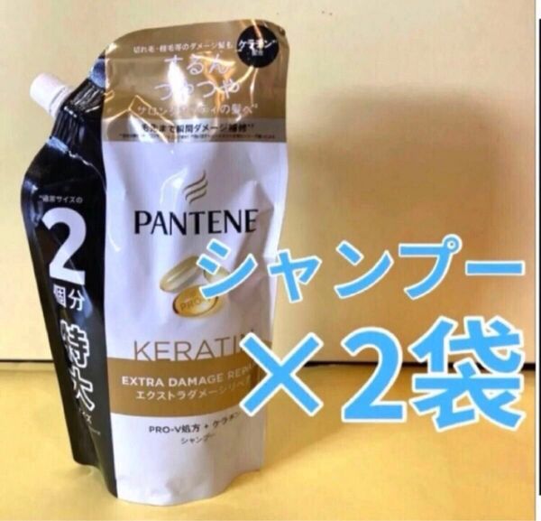 【シャンプー2袋】パンテーンエクストラダメージリペア ケラチン配合 P&G 詰替用 特大600ml×2袋 PANTENE