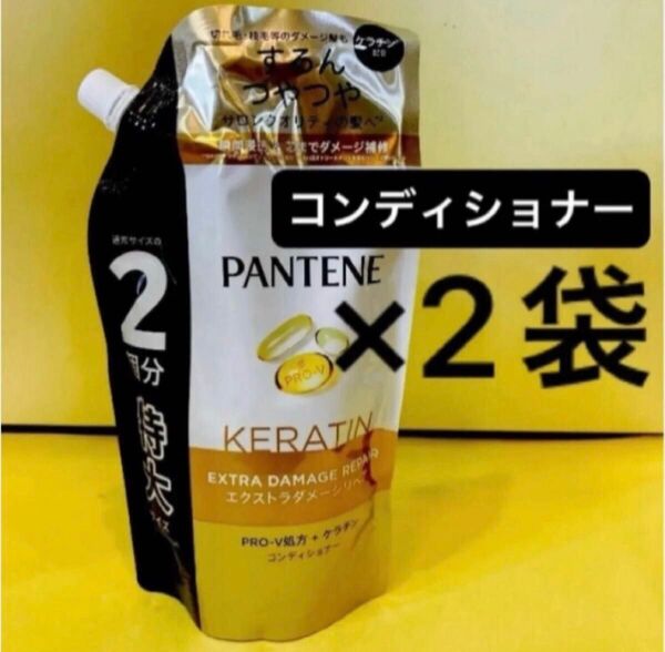 【コンディショナー2袋】パンテーンエクストラダメージリペア ケラチン配合 P&G 詰替用 特大600g PANTENE