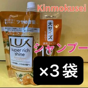 【シャンプー3袋セット】大サイズ1.9個分 560g×3個 ラックススーパーリッチシャイン キンモクセイダメージケア 金木犀 詰替
