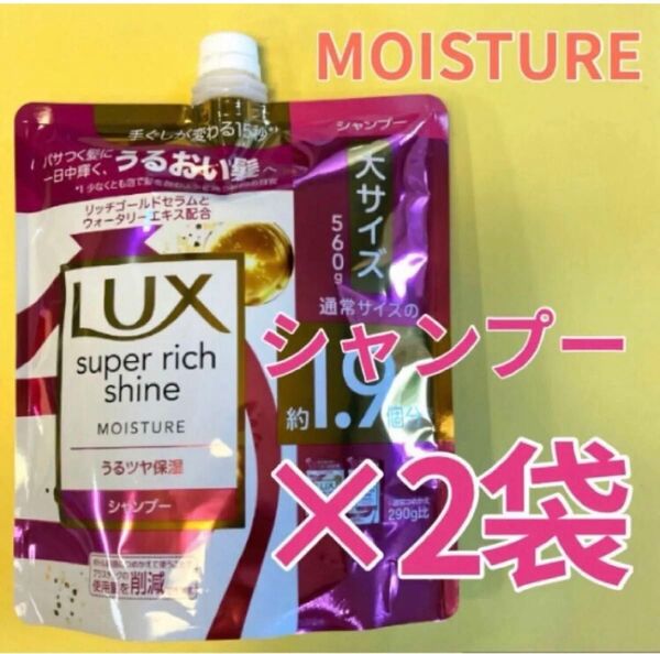 【シャンプー2袋】大サイズ560g×2袋 ラックス スーパーリッチシャイン モイスチャーうるつや保湿 保湿シャンプー Lux 詰替