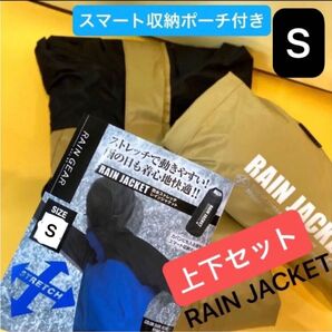 【Sサイズ】上下セット レインジャケット レインパンツ ダークベージュ&ブラック 撥水加工 ストレッチ 防水男女兼用 新品未使用