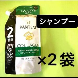 【シャンプー2袋】パンテーンエアリーふんわりリペア 特大サイズ600ml ふんわりボリューム感 詰替用 ハリコシ コラーゲン配合