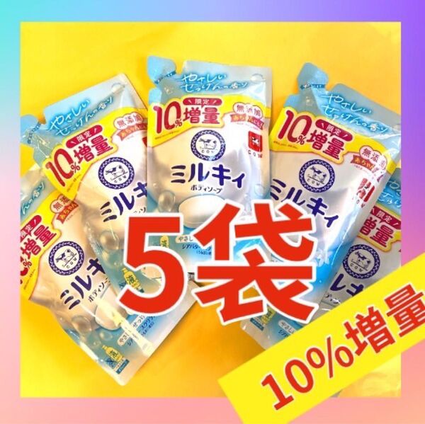 【396ml×5袋】10%増量 ミルキィボディソープ やさしいせっけんの香り シアバター・スクワラン配合 無添加 牛乳石鹸 COW