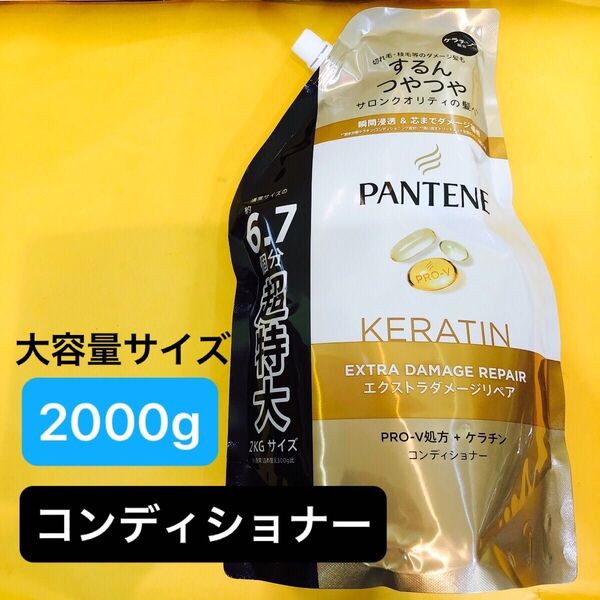 【超特大サイズ2000g】コンディショナー 通常の6.7個分 パンテーンエクストラダメージリペア ケラチン配合 2kg p&g