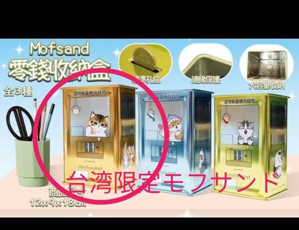 台湾限定モフサンドmofusand ドーナツにゃん缶ケース貯金箱 正規品