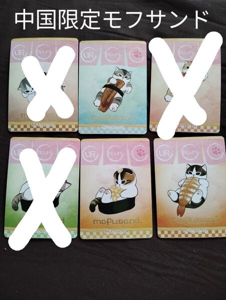 中国限定モフサンドmofusand コレクションカードお寿司にゃん3枚 正規品