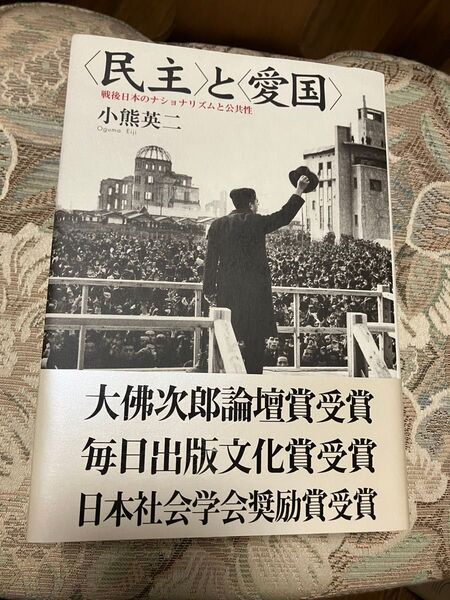 〈民主〉と〈愛国〉 戦後日本のナショナリズムと公共性 小熊英二/著