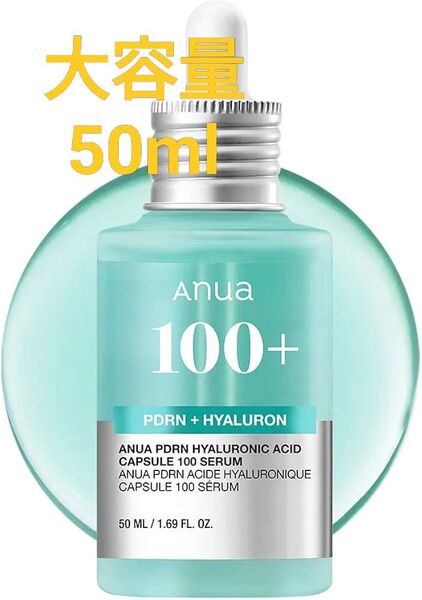 ANUA(アヌア) PDRNヒアルロン酸カプセル100セラム50ml 大容量 美容液 新品未使用品