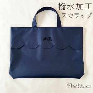 【撥水加工】スカラップ レッスンバッグ 大きめ ネイビー ナイロン 軽量 お受験 ハンドメイド