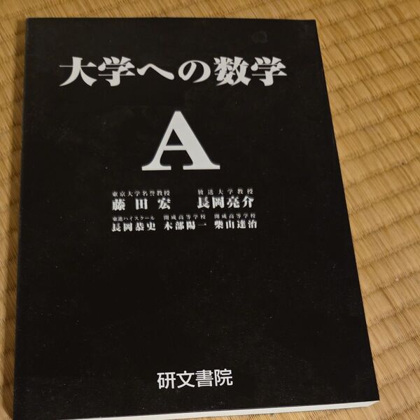 大学への数学A (大学への数学) 藤田宏/〔ほか〕著 黒大数 研文書院 レア
