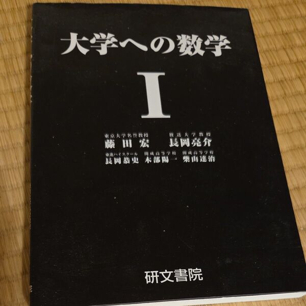 大学への数学Ⅰ 新課程 (大学への数学) 藤田宏/〔ほか〕著 黒大数 研文書院 レア