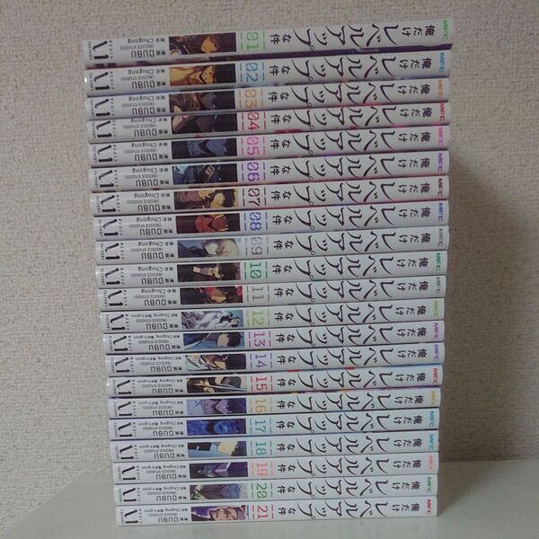 俺だけレベルアップな件 1-21巻 コミック セット