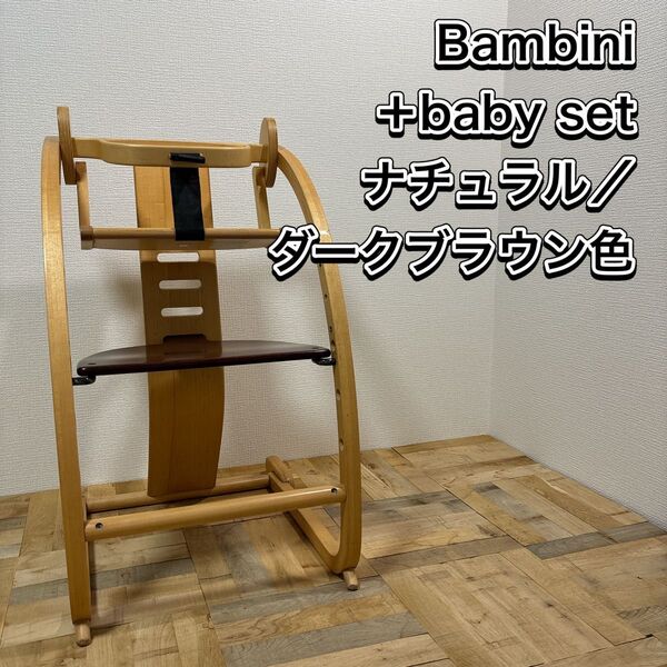 Bambini+baby set バンビーニ ベビーチェア キッズチェア
