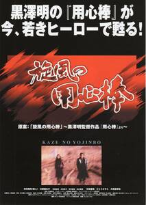 映画チラシ『旋風の用心棒』2003年公開 黒澤明/川原圭敬/仲村靖秀/川原亜矢子/村田雄浩/かとうかずこ