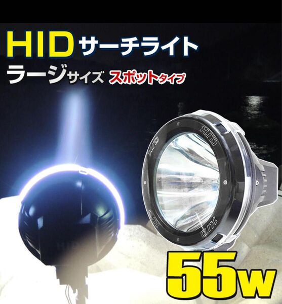 HID サーチライト 船 ボート 船舶 漁船 重機 防水 55w 12v 24v 兼用 大型 大口径 スポットタイプ 500m