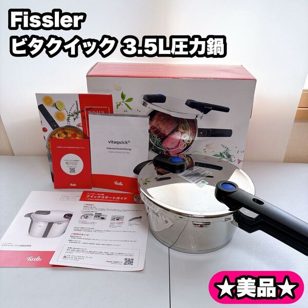 【美品】フィスラー(Fissler )ビタクイック 3.5L圧力鍋