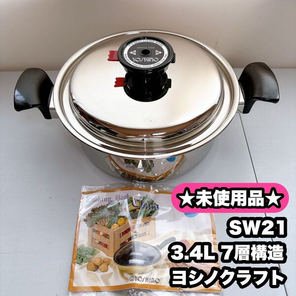 【未使用】ヨシノクラフト SW21 7層構造 両手鍋 3.4L