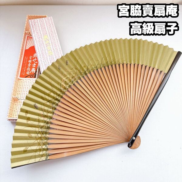 未使用 宮脇賣扇庵 高級扇子 グリーン