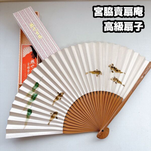 未使用 宮脇賣扇庵 高級扇子