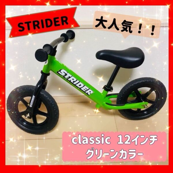◆美品◆室内・芝生上で短期間◆ストライダー STRIDER◆グリーン緑◆バランスバイク◆ストライダー緑色ST-J4◆12インチ