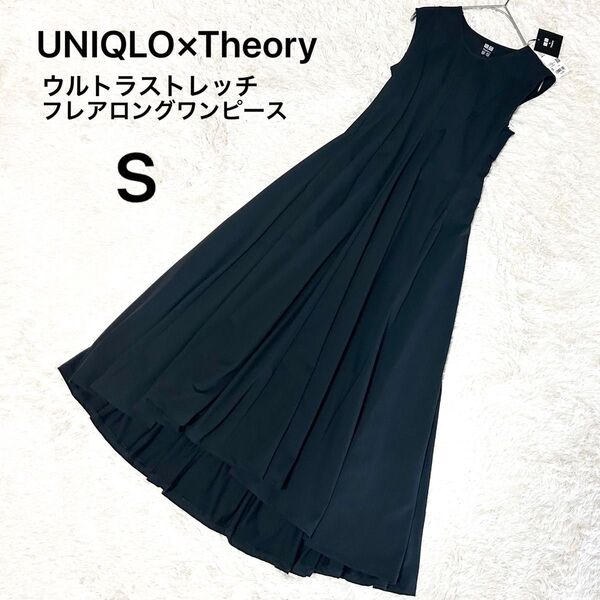 新品 未使用 ユニクロ×セオリー UNIQLO×Theory ウルトラストレッチフレアロングワンピース S 黒 ノースリーブ