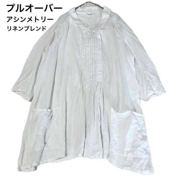 ナップバーム 麻混 プルオーバー 変形 アシンメトリー ピンタック チュニック ブラウス 七分袖 ゆったり フリーサイズ 白 F